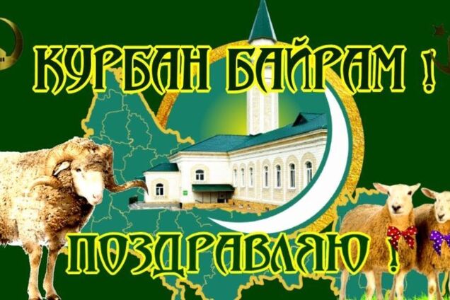 Курбан-байрам 2021