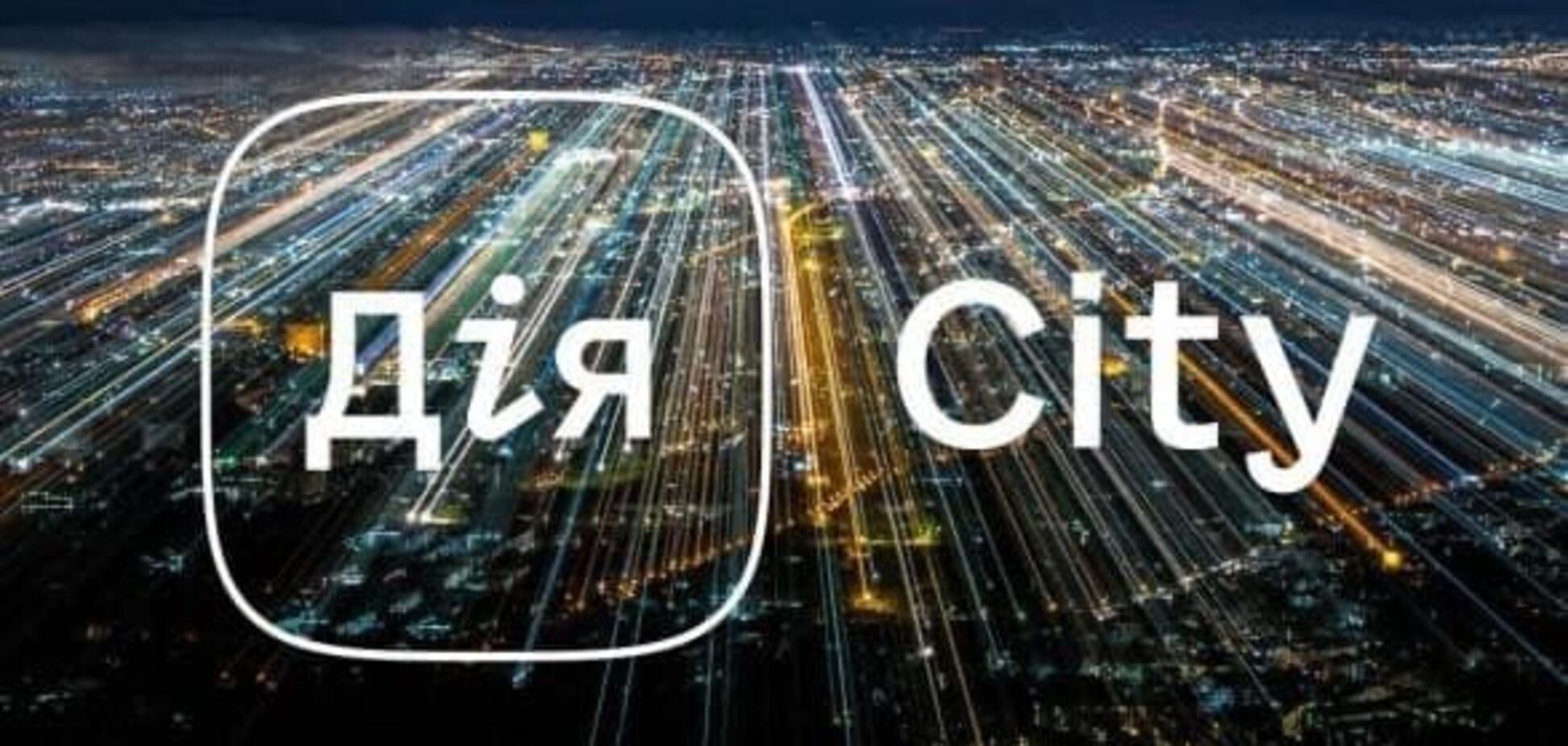 Представители ІТ-бизнеса выступили в поддержку 'Дія.City'