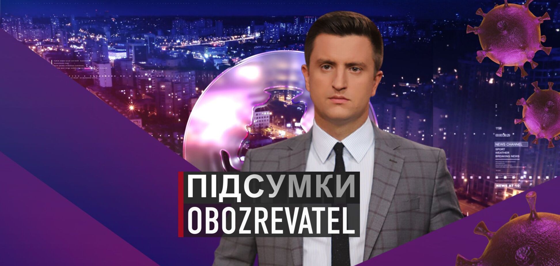 Підсумки с Вадимом Колодийчуком. Вторник, 20 июля