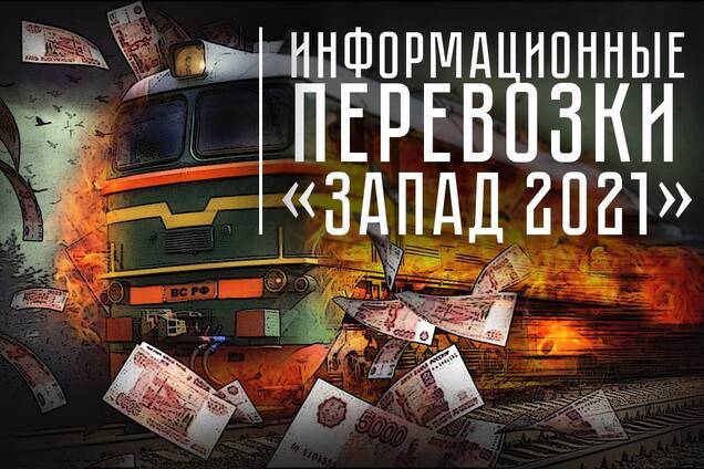 Учения 'Запад-2021': Россия аннексирует Беларусь?