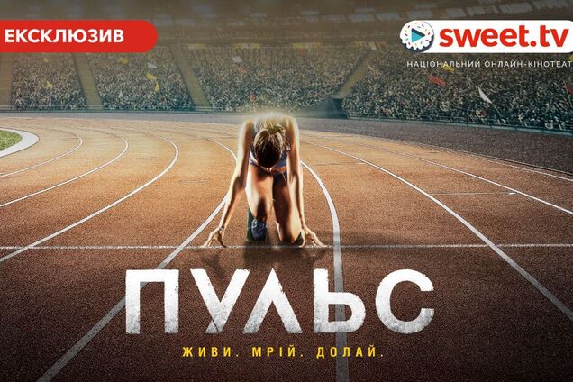 SWEET.TV начал онлайн-показ украинской драмы 'Пульс' одновременно с кинопремьерой