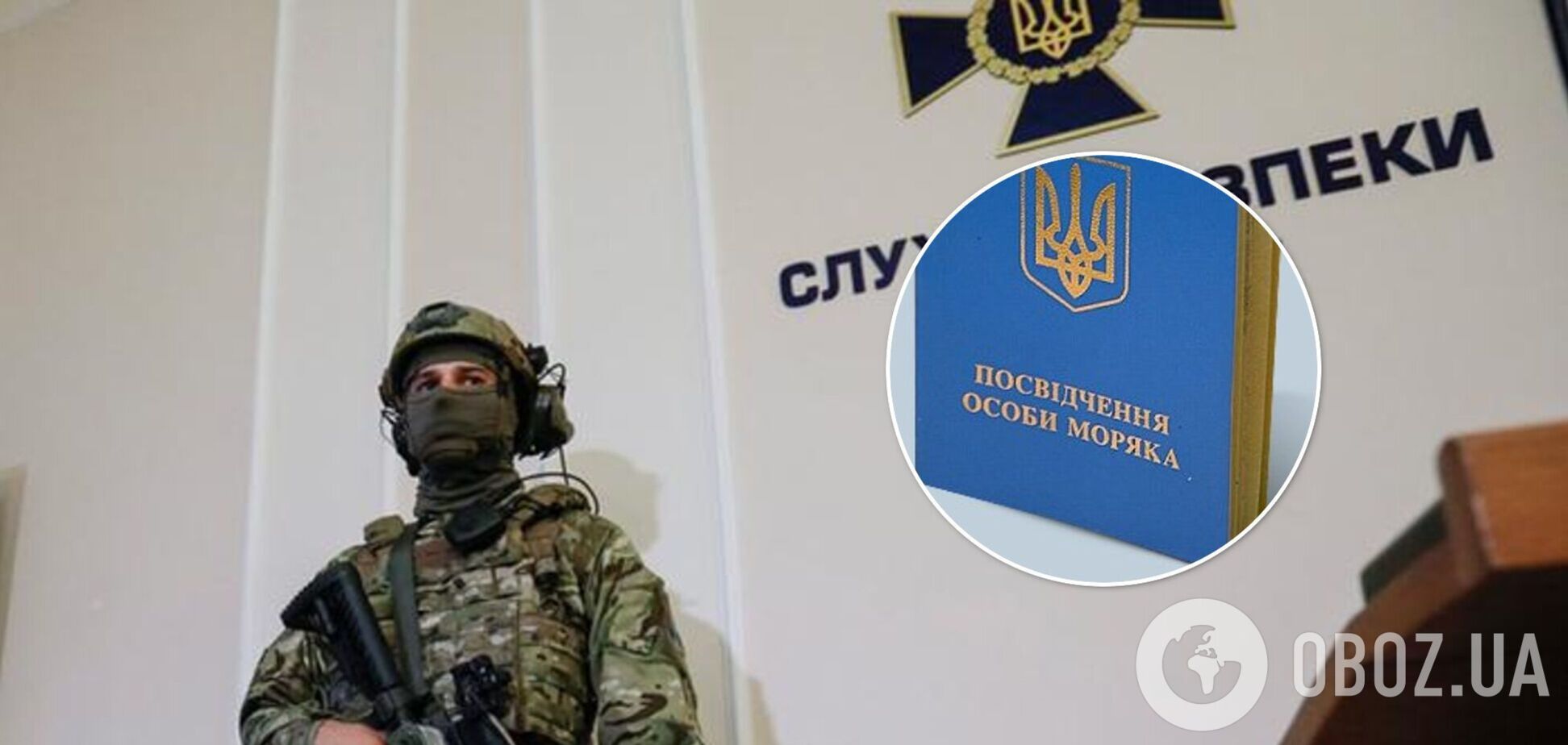 СБУ разоблачила преступную схему оформления документов для моряков на $150 млн. Фото
