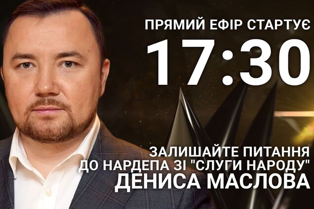 Денис Маслов на OBOZREVATEL: поставте нардепу гостре питання