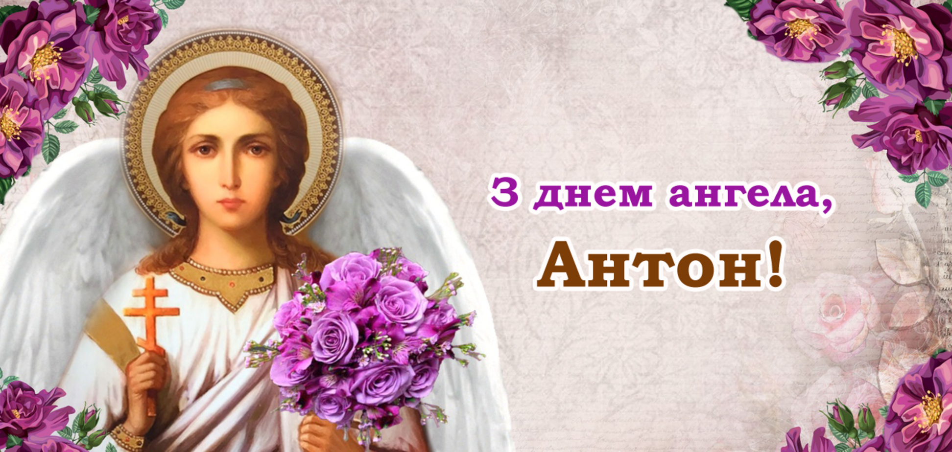 день ангела Антона 2021