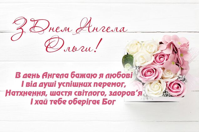 день ангела Ольги 2021