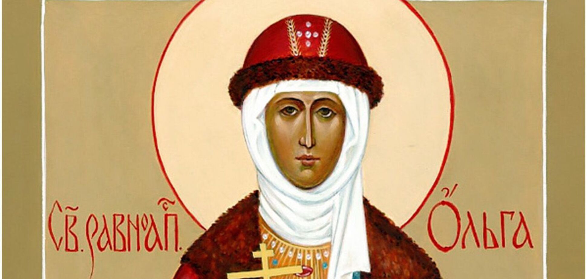 Княгиня Ольга была женой киевского князя Игоря