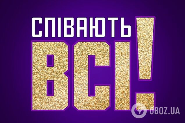 Названа пятая десятка звездных судей грандиозного шоу 'Співають всі'