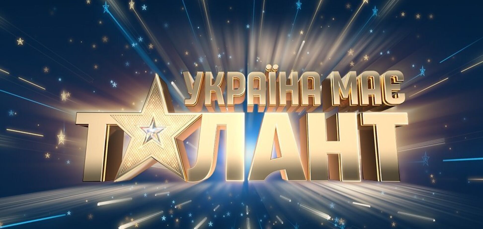 Названы имена судей шоу 'Україна має талант'