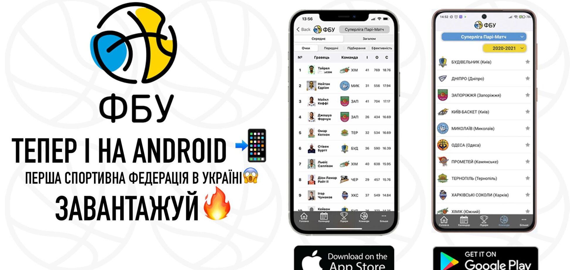 ФБУ запустила мобільний додаток для Android