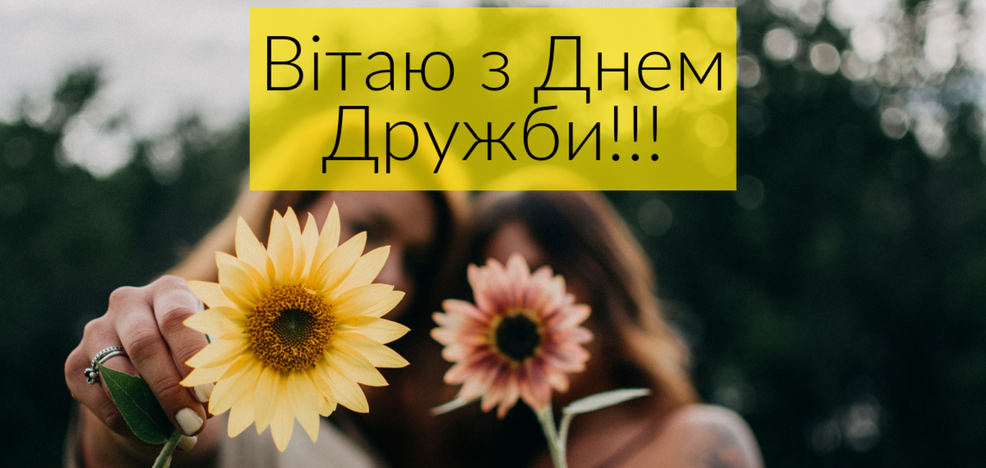 День дружби 2021 - привітання