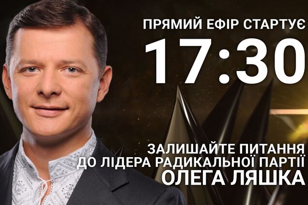 Олег Ляшко на OBOZREVATEL: поставте політику гостре питання
