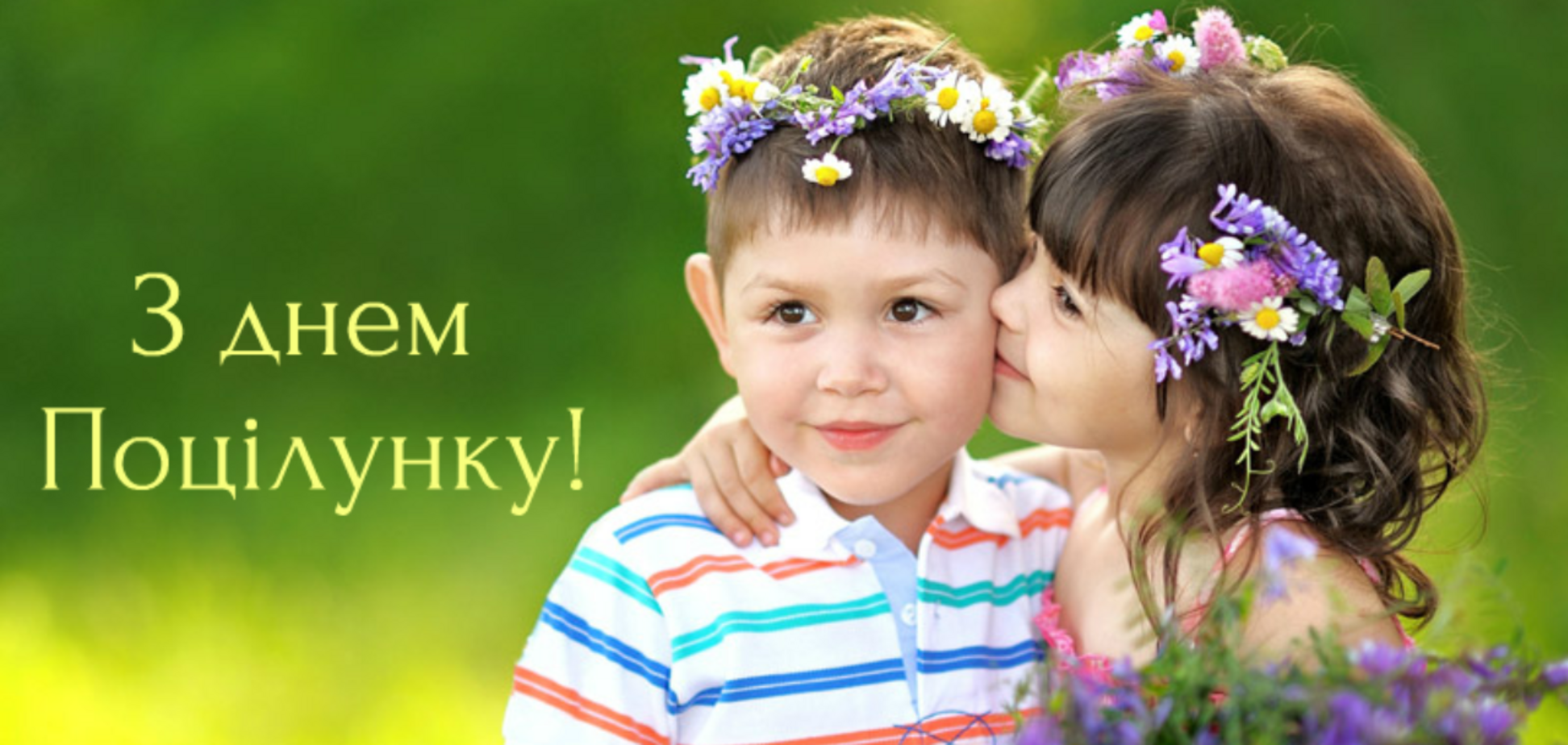 День поцілунку