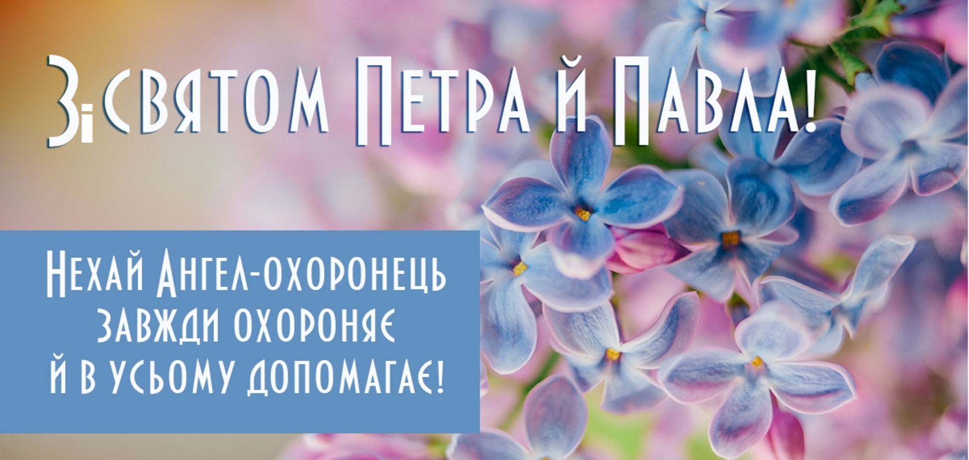 Петра и Павла