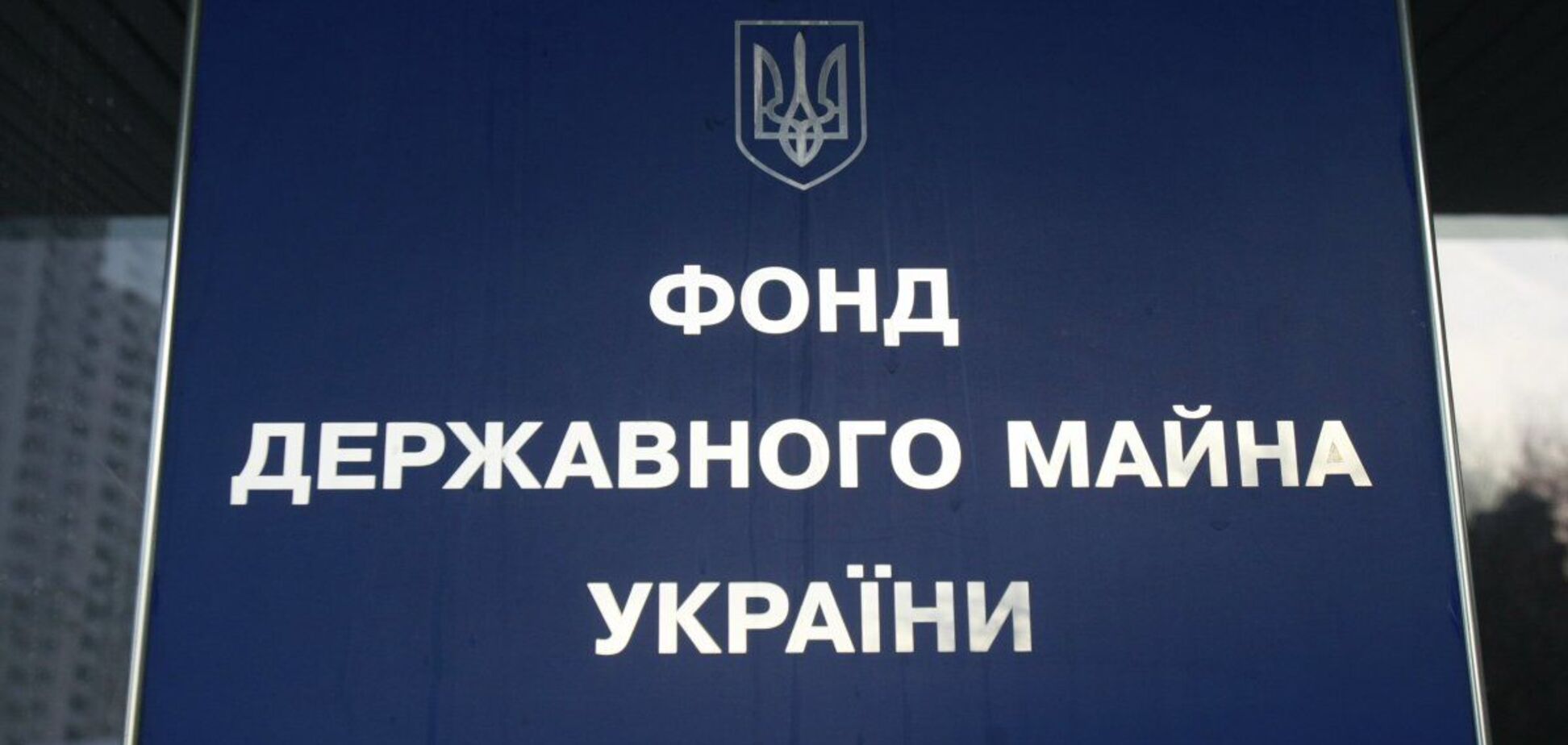 Прогнози щодо начебто невиконання річного плану надходжень від приватизації безпідставні, запевнили в ФДМУ