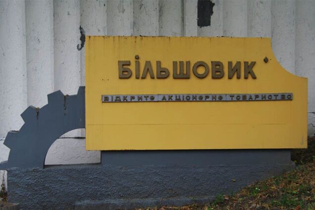 В ФГИУ состоялось заседание аукционной комиссии по приватизации завода 'Большевик'