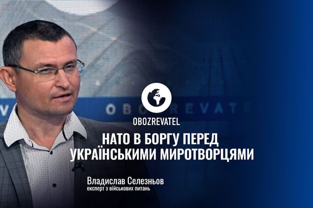 НАТО в долгу перед украинскими миротворцами, – военный эксперт