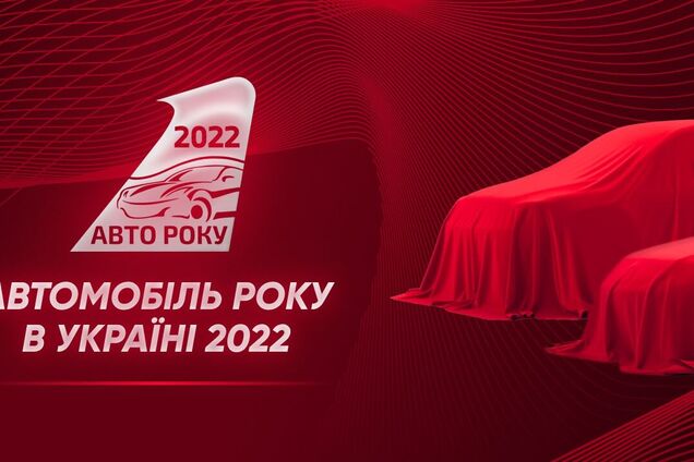 В Украине стартовала акция 'Автомобиль года 2022'