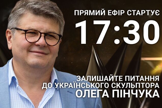 Олег Пінчук на OBOZREVATEL: поставте скульптору гостре питання