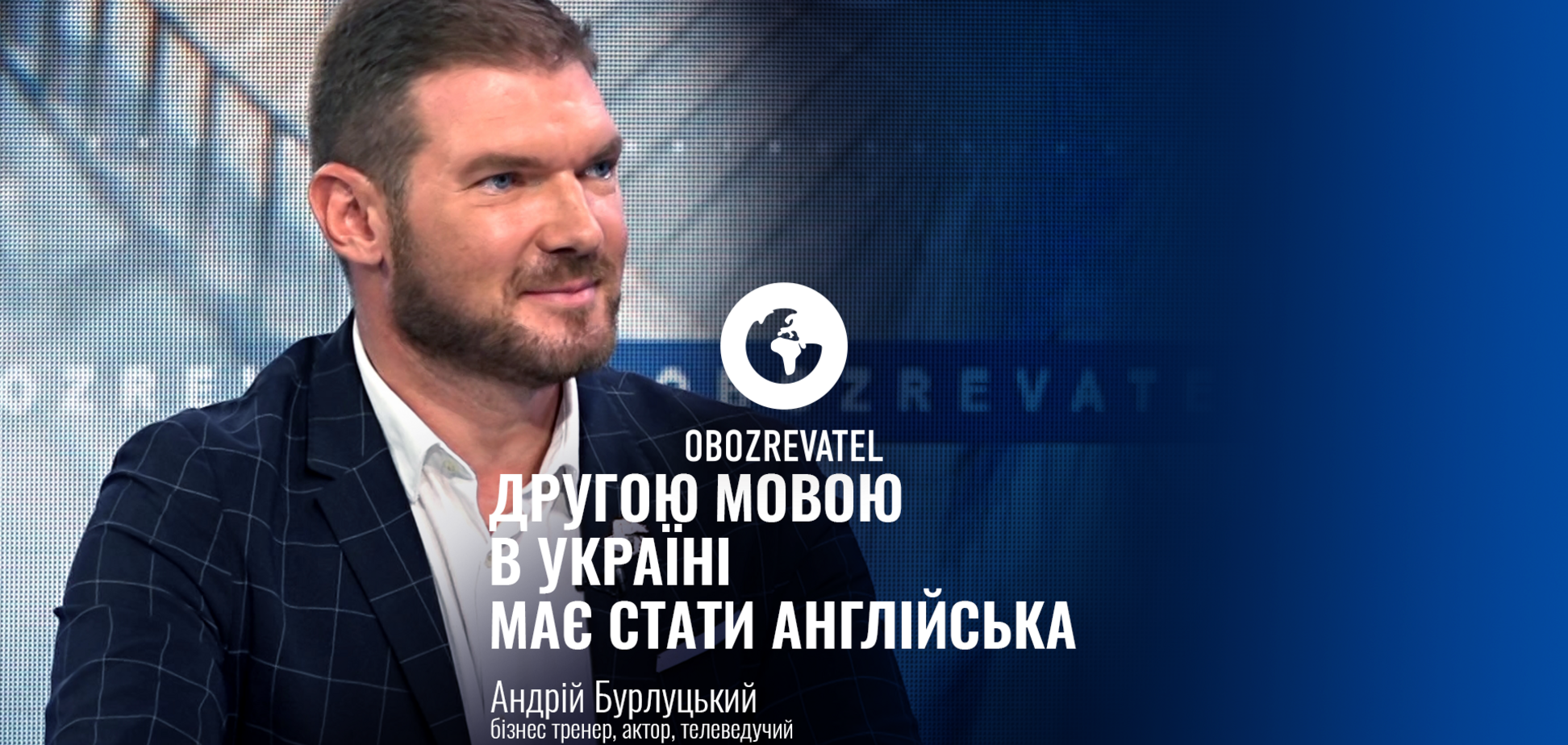 Другою мовою в Україні має стати англійська, – Андрій Бурлуцький