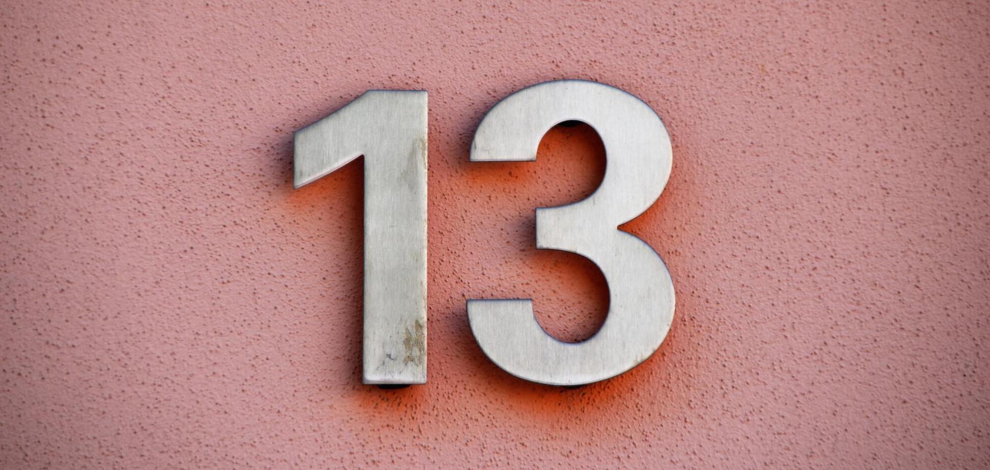 П'ятниця 13-те