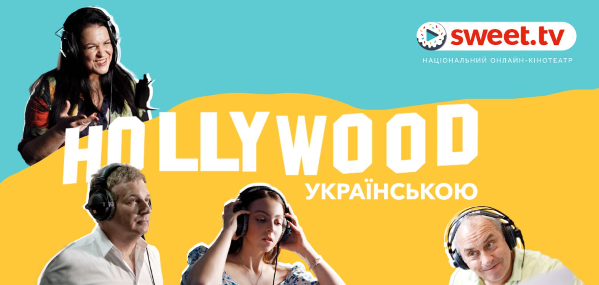 180+ фільмів, мультфільмів, серіалів зазвучали українською на SWEET.TV