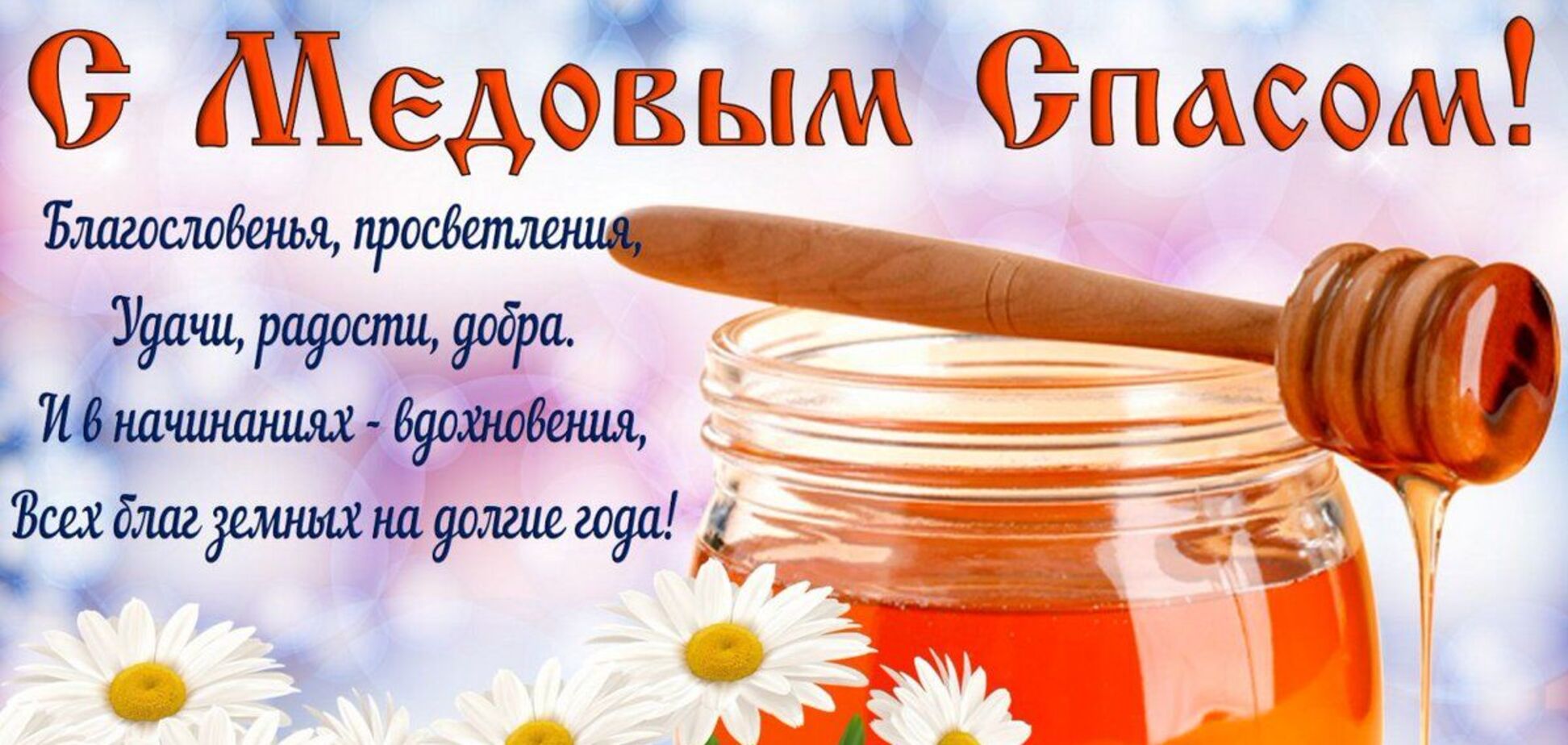 С Медовым Спасом - Маковея 2021