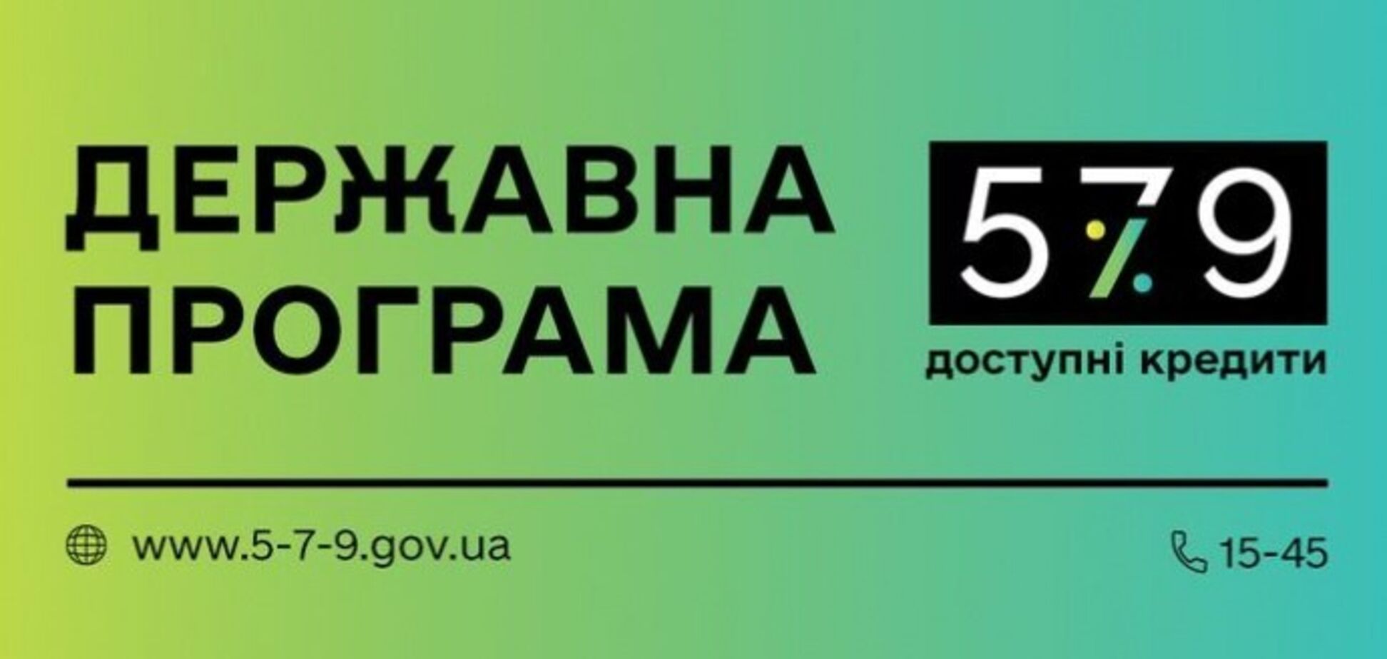 В процессе внедрения программы 'Доступные кредиты 5-7-9%' было выдано 57,6 млрд грн