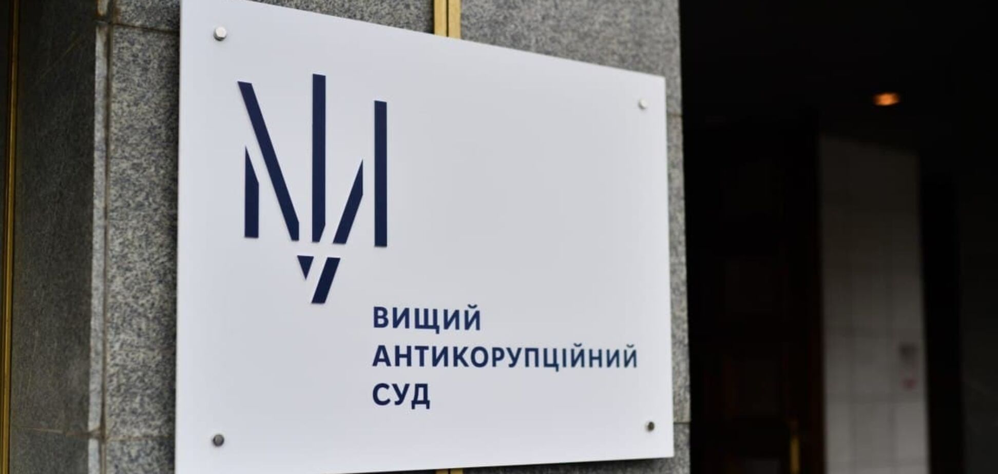 Програш Ситника: ВАКС зняв арешт з майна підозрюваного у справі VAB банку