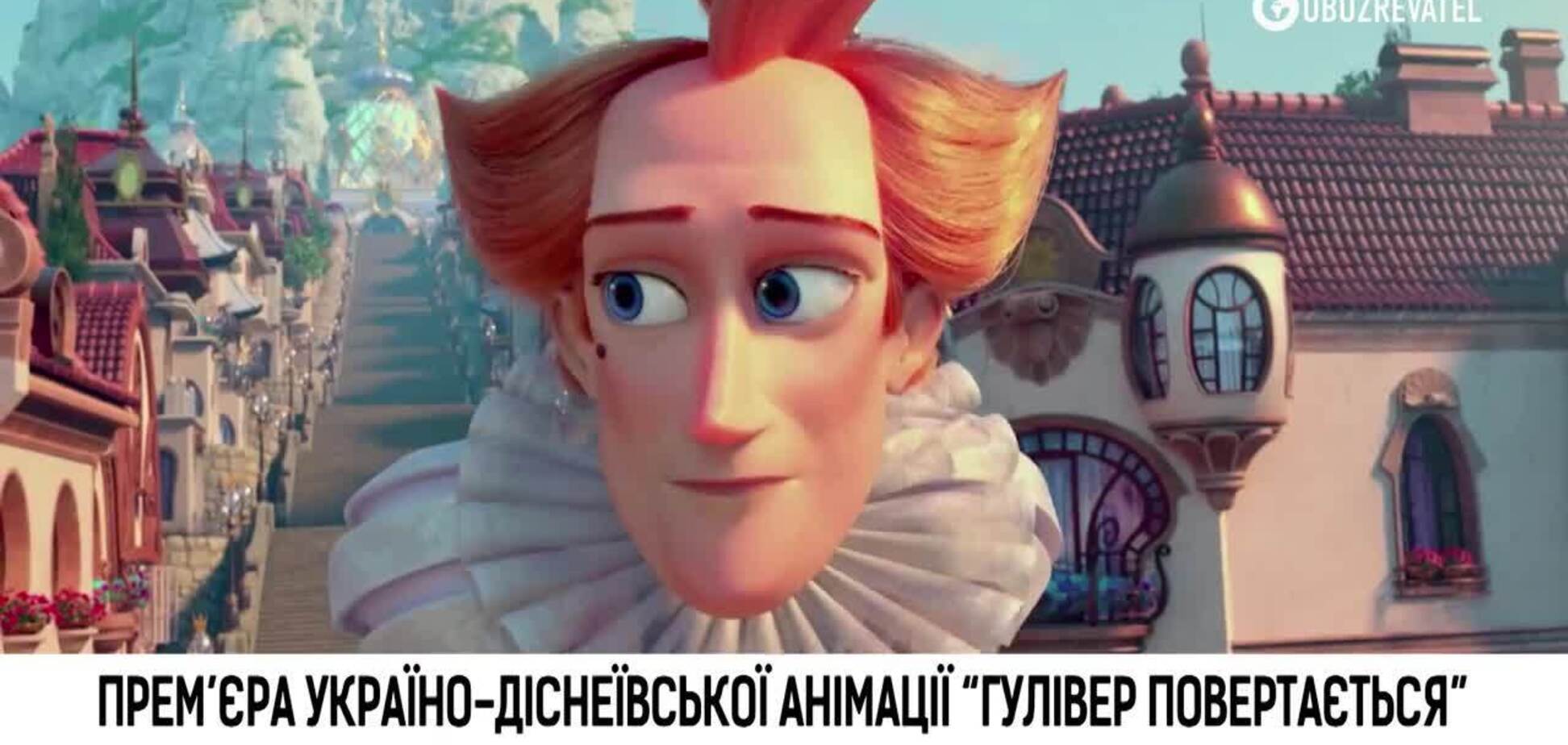 Прем’єра Україно-діснеївської анімації 'Гулівер повертається'