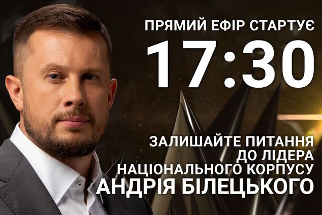 Андрій Білецький на OBOZREVATEL: поставте лідеру 'Нацкорпусу' гостре питання