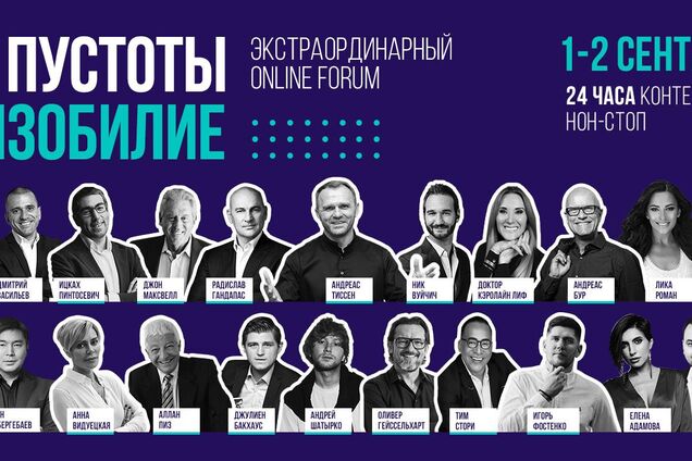 В Україні в рамках платформи Edufy відбудеться 24-годинний форум 'З порожнечі в достаток': названа дата