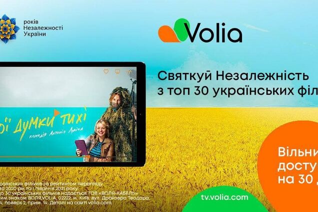 День Незалежності разом з Volia: топові українські фільми у вільному доступі для кожного