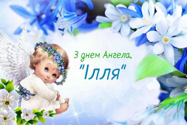 С днем ангела Ильи 2021