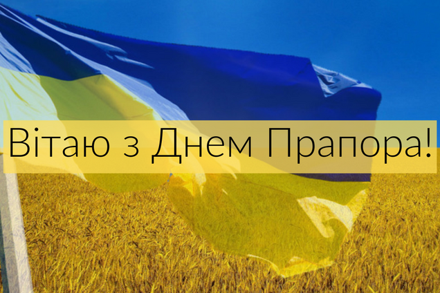 З Днем Державного прапора України 2021