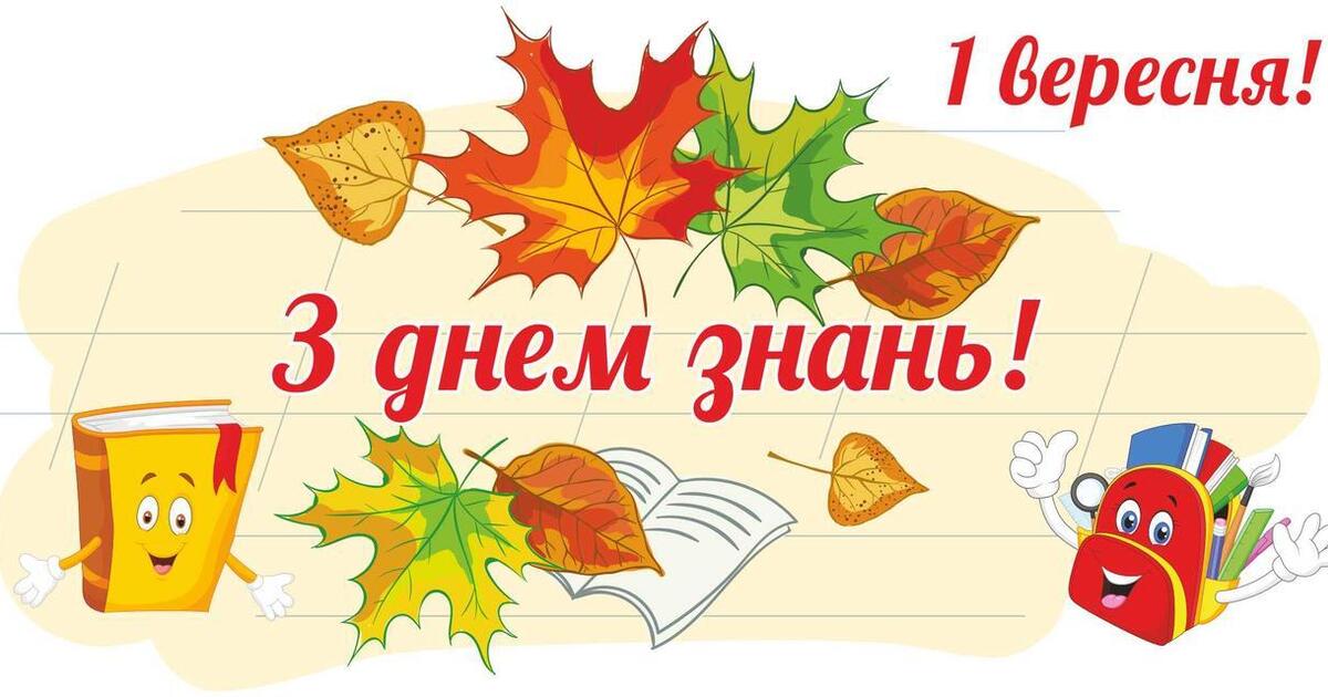 З 1 вересня: найкращі привітання з Днем знань для дітей та вчителів