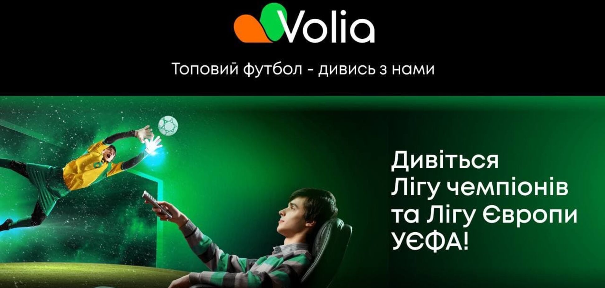 Volia TV будут доступны трансляции еврокубков через специальные поп-ап-каналы MEGOGO Футбол