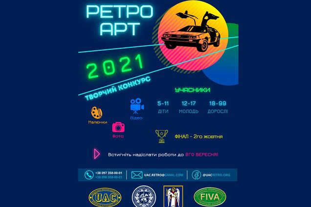 В Украине стартовал художественный конкурс 'Ретро Арт 2021'