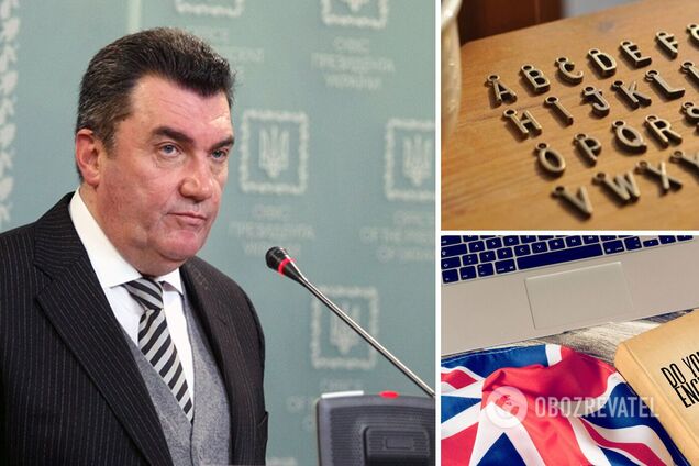 Данилов выступил за переход Украины на латиницу и обязательное изучение английского языка
