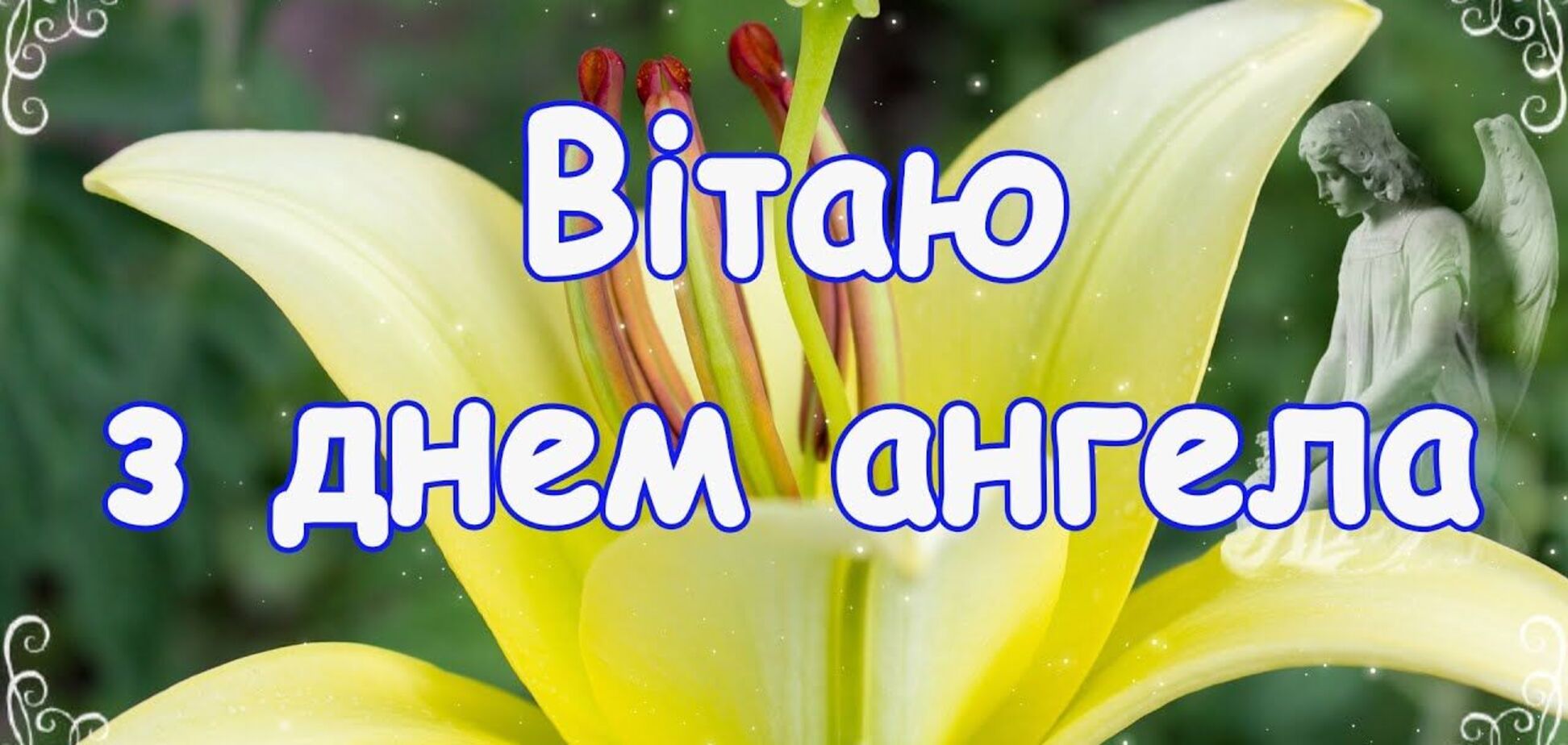 С днем ангела Семена 2021: лучшие поздравления, открытки и видео