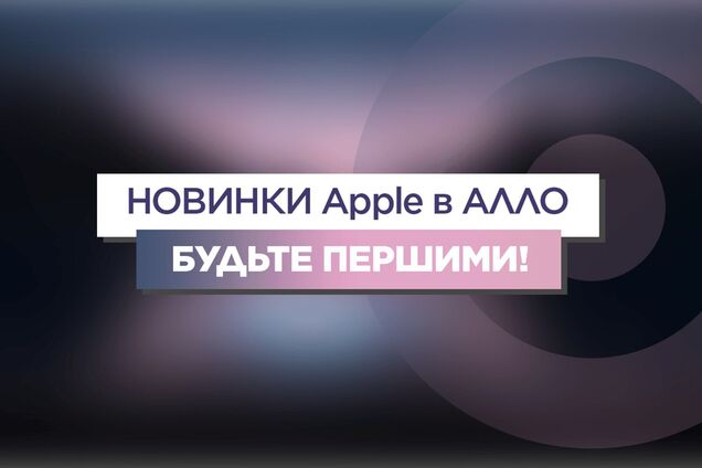 АЛЛО: ціни на iPhone 13 в Україні та підсумки презентації новинок від Apple