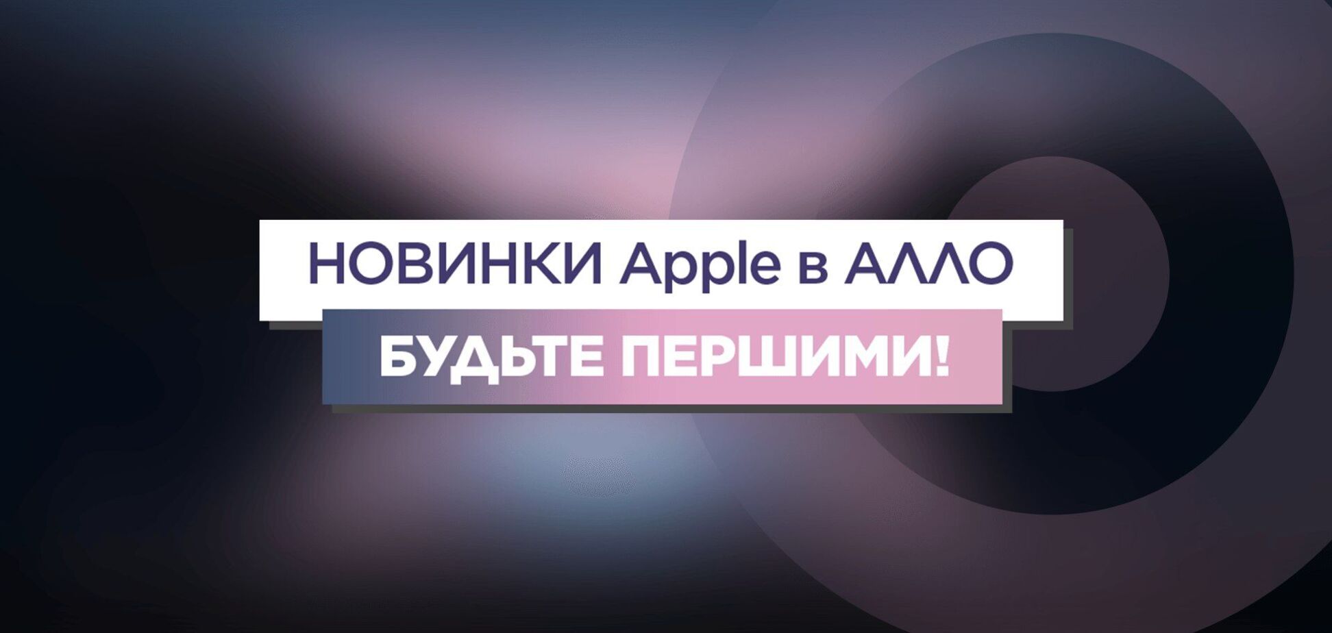 АЛЛО: цены на iPhone 13 в Украине и итоги презентации новинок от Apple