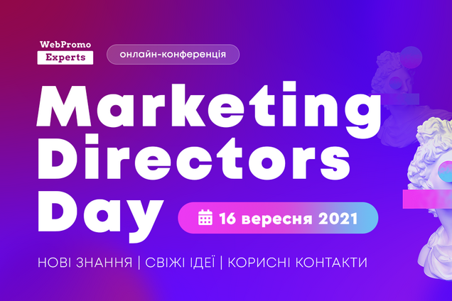 Онлайн-конференция Marketing Directors Day: как зарегистрироваться и о чем расскажут