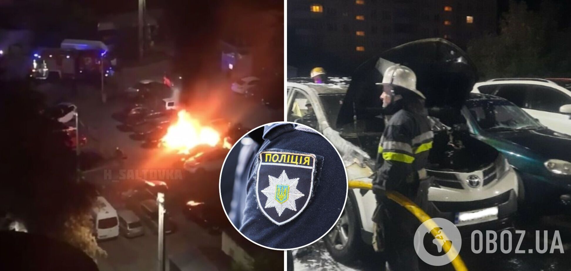 В Харькове сгорел автомобиль начальника отдела полиции, огонь перекинулся еще на 5 авто. Фото и видео
