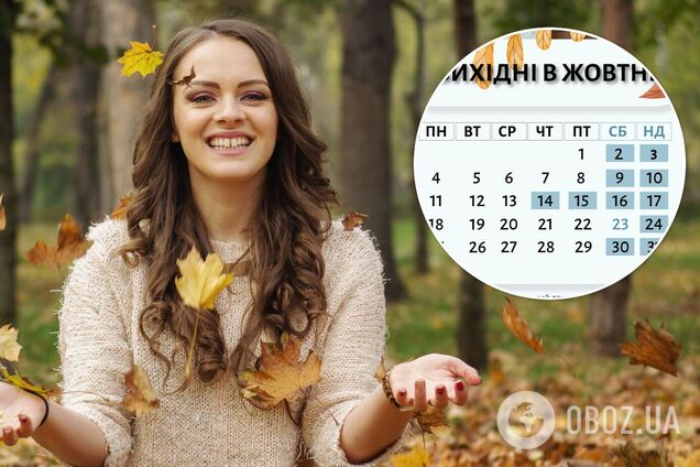 Вихідні - жовтень 2021 - Україна