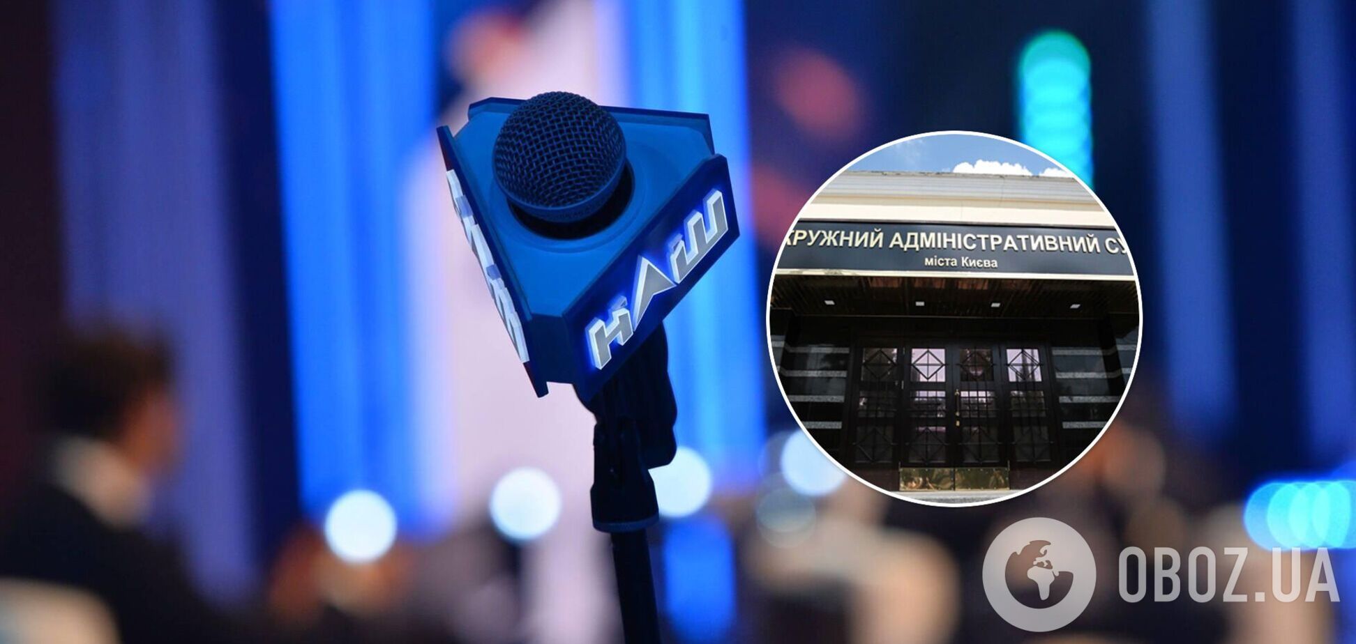 Телеканал 'Наш' хочуть позбавити ліцензії: до суду надійшов позов від Нацради