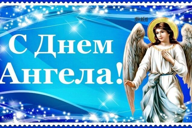 день ангела