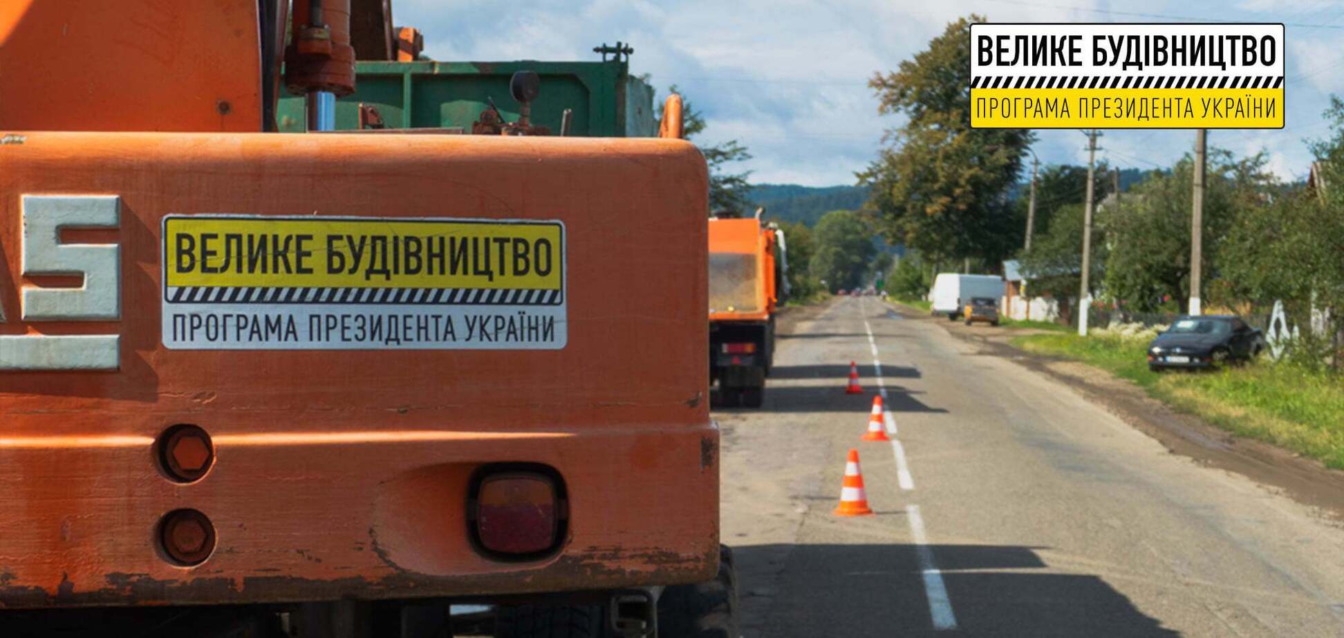 'Велике будівництво' Зеленського стартувало на одній з найдовших трас Буковини