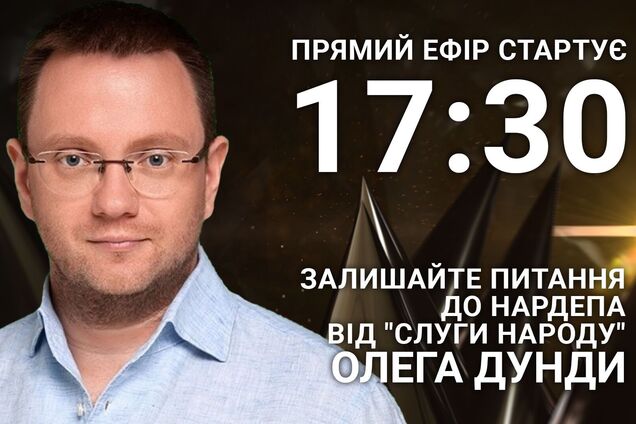 Олег Дунда на OBOZREVATEL: поставте нардепу гостре запитання
