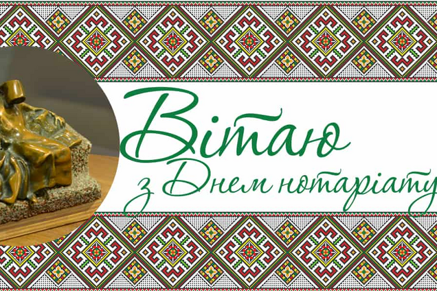 День нотариата 2021