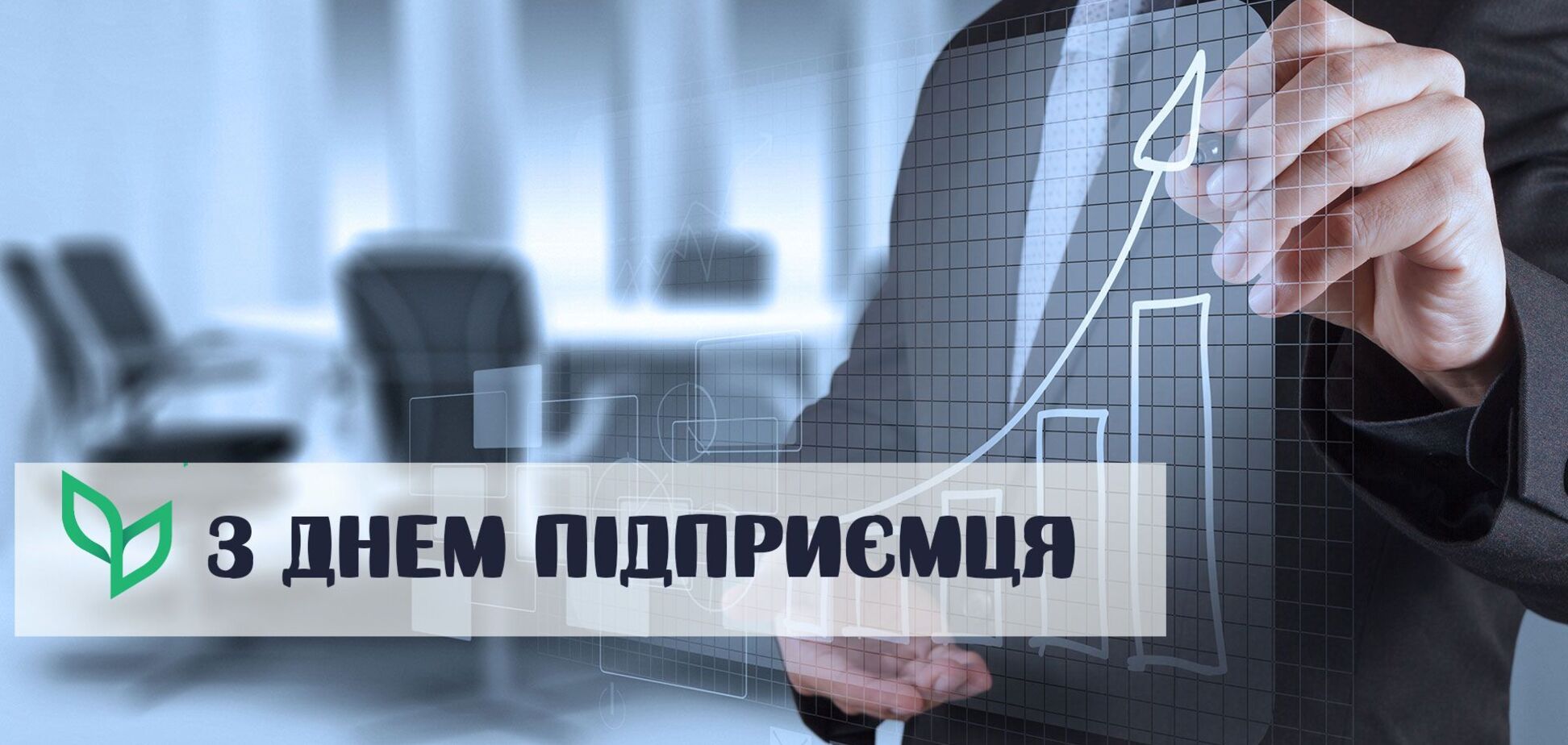День предпринимателя в Украине